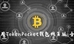 如何使用TokenPocket钱包网页版：全面指南