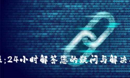 TP钱包在线客服：24小时解答您的疑问与解决问题的最佳途径