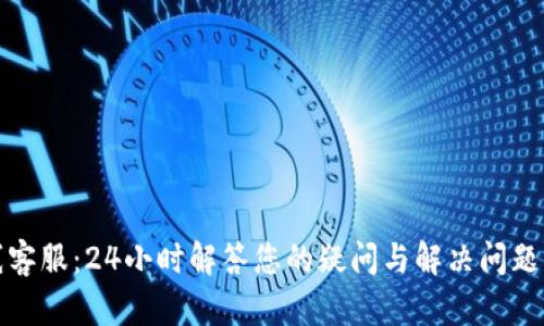 TP钱包在线客服：24小时解答您的疑问与解决问题的最佳途径