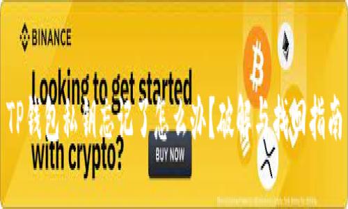 TP钱包私钥忘记了怎么办？破解与找回指南