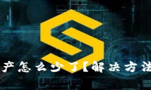 转入TP钱包的资产怎么少了？解决方法与常见问题解析