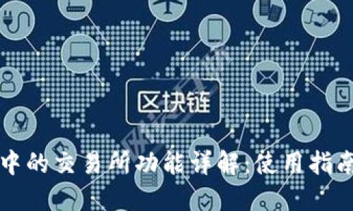 TP钱包中的交易所功能详解：使用指南与推荐