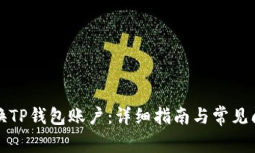 如何更换TP钱包账户：详细指南与常见问题解答