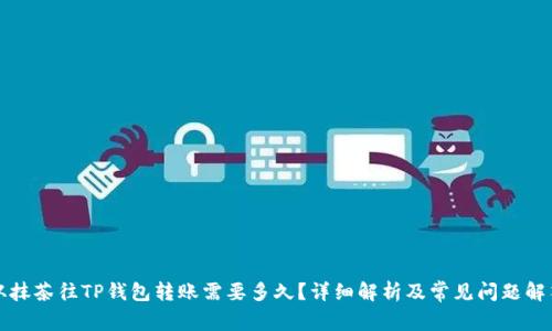 从抹茶往TP钱包转账需要多久？详细解析及常见问题解答
