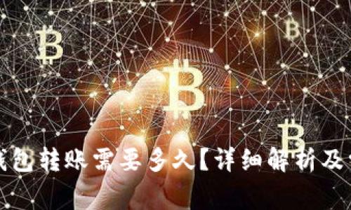 从抹茶往TP钱包转账需要多久？详细解析及常见问题解答