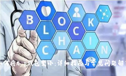 如何将t p钱包变小：详细指南与常见问题解答