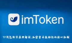 TP钱包做市原理解析：加密货币流动性的核心机制