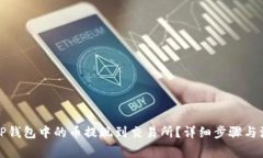 如何将TP钱包中的币提现到交易所？详细步骤与注