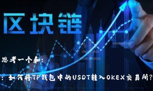 思考一个和:

: 如何将TP钱包中的USDT转入OKEX交易所?
