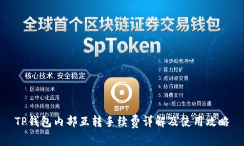 TP钱包内部互转手续费详解及使用攻略