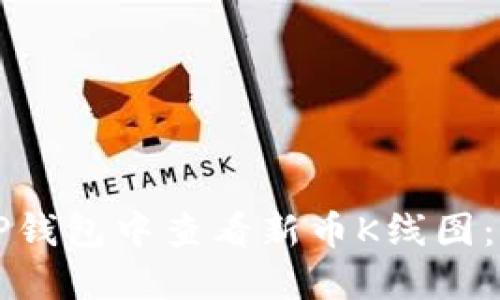 如何在TP钱包中查看新币K线图：详细指南