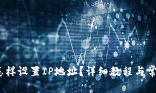 : t p钱包怎样设置IP地址？详细教程与常见问题解答