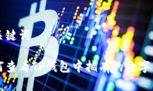 和关键词

如何查看TP钱包中拥有的数字货币