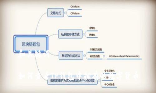 和关键词

如何查看TP钱包中拥有的数字货币
