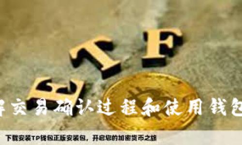   tp钱包待区块确认：如何有效处理交易等待时间？ / 

 guanjianci tp钱包, 区块确认, 比特币交易, 加密货币, 钱包维护 /guanjianci 

在使用tp钱包进行加密货币交易时，我们常常会遇到“待区块确认”的状态。这种状态表示你的交易正在等待被区块链中的矿工确认。交易的确认时间可能受到多个因素的影响，包括网络拥堵、手续费设置以及区块链的性能等。本文将深入探讨tp钱包中待区块确认的状态，以及如何管理和交易以减少等待时间。

首先，我们来了解什么是区块确认。区块确认是指交易被验证并纳入区块链的过程。每个区块包含多笔交易，一旦矿工成功挖掘出一个新区块，其中的所有交易都会被认为是已确认的。通常情况下，加密货币的确认是逐步进行的，例如比特币通常要求六次确认来确保交易的安全性。

在tp钱包中，当你发起交易时，它会广播到整个网络，并等待矿工的处理。如果网络繁忙或者你的交易手续费设置过低，可能会导致交易长时间处于“待区块确认”的状态。为了加速这一过程，用户可以在发起交易时根据当前网络状况设定更高的手续费，以吸引矿工优先处理。

1. 什么是tp钱包？

tp钱包是一个流行的数字货币钱包，支持多种主流加密货币的存储和交易。它提供了用户友好的界面以及安全的私钥管理，深受加密货币爱好者的喜爱。tp钱包的设计目标是简化加密资产的管理，让用户可以轻松地进行购买、交易和持有。此外，tp钱包还具有强大的安全功能，包括多重身份验证和助记词备份等，以保护用户的资产安全。

tp钱包的一个显著特点是它的去中心化性质，用户的私钥保存在本地设备上，只有用户自己能够掌控资金。这个特点保证了用户的资产安全，避免了中心化交易所的常见风险。在tp钱包中，用户可以方便地进行加密货币的收发、交换及管理，同时还可以查看实时的市场行情，为用户决策提供支持。

2. 区块确认的过程是什么？

区块确认的过程涉及多个步骤，首先，用户发起一笔交易后，这笔交易信息会被广播到整个区块链网络中。矿工们会选择一部分交易进行打包，生成新区块。这个过程通常包括以下几个阶段：

ul
    listrong交易广播：/strong用户将交易信息发送到网络中，所有的节点都会接收到这笔交易。/li
    listrong交易验证：/strong矿工会检查交易的有效性，例如验证发件人是否有足够的余额，签名是否正确等。/li
    listrong打包交易：/strong矿工将验证通过的交易打包成一个新区块。/li
    listrong挖矿：/strong矿工通过计算工作量证明来竞争生成新区块，成功的矿工会将区块添加到区块链中。/li
    listrong确认：/strong一旦新区块被加到区块链中，包含的所有交易就被认为是已确认的。/li
/ul

值得注意的是，交易的确认时间会因区块链的拥堵情况而有所不同。在交易高峰时期，由于提交的交易数量较多，矿工的工作负载增加，交易确认时间可能会延长。因此，合理设置交易手续费成为确保快速确认的重要环节。

3. 如何加速待区块确认的交易？

如果你发现自己的交易长时间处于“待区块确认”的状态，可以尝试以下几种方法来加速确认过程：

ol
    listrong增加交易手续费：/strong在交易发起时，合理设置更高的手续费可以吸引矿工优先处理你的交易。许多钱包会根据当前网络状况给出手续费建议，你可以参考这些建议进行设置。/li
    listrong使用加速服务：/strong有些区块链服务平台提供交易加速服务，可以通过支付一定费用来提高交易的优先级。/li
    listrong等待区块确认：/strong如果你的交易并未因手续费过低而被拒绝，耐心等待矿工确认也是可行的，通常情况下，交易会在一定时间内得到处理。/li
    listrong取消交易：/strong部分钱包允许用户取消未确认的交易，这时你可以尝试重新发送一笔手续费较高的交易。/li
/ol

以上方法能够帮助用户更有效地处理待区块确认的交易，但值得注意的是，不同的区块链网络有不同的处理规则，因此在操作之前必须仔细阅读钱包的相关说明。

4. 为什么会出现“待区块确认”的情况？

出现“待区块确认”状态的原因主要与以下几个因素相关：

ul
    listrong网络拥堵：/strong当大量用户同时进行交易时，区块链网络的处理能力可能会达到上限，从而导致交易等待时间增加。/li
    listrong手续费设置过低：/strong若交易的手续费较低，矿工可能会优先选择手续费更高的交易进行确认，从而使你的交易延迟确认。/li
    listrong区块生成速度：/strong各个区块链的区块生成速度可能不同，例如，比特币每隔大约10分钟生成一个块，而以太坊则大约每15秒处理一个块。/li
    listrong矿工的市场行为：/strong矿工在选择确认交易时，可能会考虑交易的盈利性，尤其是在网络繁忙时，这会影响某些交易的优先级。/li
/ul

了解这些情况可以帮助用户更好地管理他们的交易，避免不必要的等待时间。

其他相关问题
在讨论tp钱包和待区块确认的问题时，用户可能会关心以下问题：

ol
    li如何安全地维护我的tp钱包？/li
    li如果我把tp钱包和交易所账户连接了，该注意什么？/li
    li当交易被拒绝后，我该如何处理？/li
    litp钱包是否支持多种加密货币？/li
/ol

这些问题不仅有助于用户更好地理解tp钱包的使用，还有助于增强其在加密货币交易中的安全性与效率。

总之，tp钱包作为一种流行的加密货币钱包，提供了理想的交易和资产管理体验。尽管在使用过程中可能遇到待区块确认的情况，通过合理设置手续费、理解交易确认过程和使用钱包的相关功能，用户完全可以有效地管理这些问题。不断研究和熟悉加密货币的生态，会让用户在数字资产的管理中游刃有余。