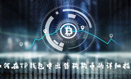 如何在TP钱包中出售狗狗币的详细指南