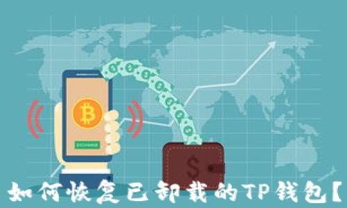 
如何恢复已卸载的TP钱包？