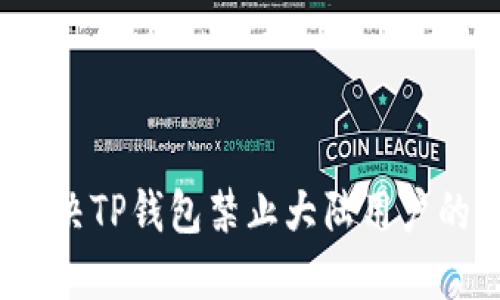 如何解决TP钱包禁止大陆用户的问题？