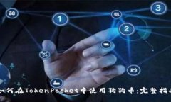 如何在TokenPocket中使用狗狗币：完整指南