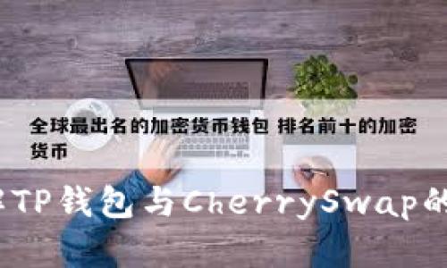  深入了解TP钱包与CherrySwap的完美结合