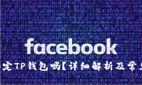 :CORE能绑定TP钱包吗？详细解析及常见问题解答