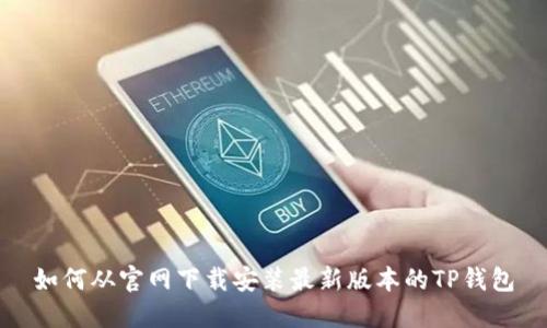 如何从官网下载安装最新版本的TP钱包