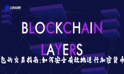 TP钱包的交易指南：如何安全有效地进行加密货币交易