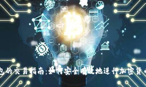 TP钱包的交易指南：如何安全有效地进行加密货币交易