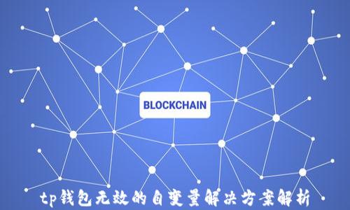 
tp钱包无效的自变量解决方案解析
