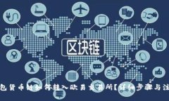 : TP钱包货币链如何转入欧易交易所？详细步骤与