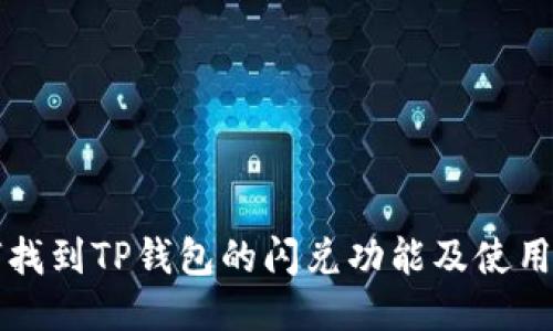 如何找到TP钱包的闪兑功能及使用指南