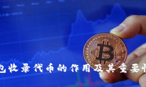 TP钱包收录代币的作用及其重要性分析
