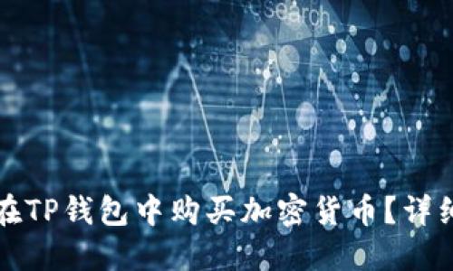 如何在TP钱包中购买加密货币？详细指南