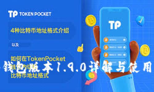 :t p钱包版本1.9.0详解与使用指南