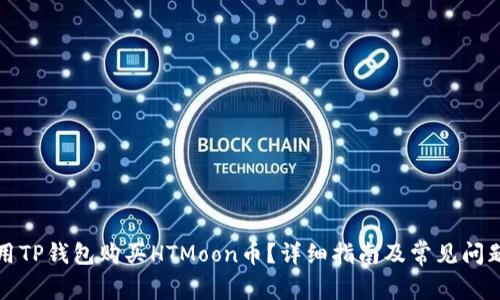 怎么用TP钱包购买HTMoon币？详细指南及常见问题解答