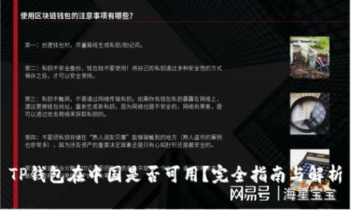 TP钱包在中国是否可用？完全指南与解析