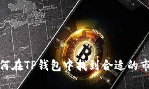 如何在TP钱包中找到合适的市场