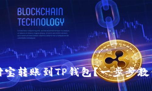 如何从支付宝转账到TP钱包？一步步教你轻松操作