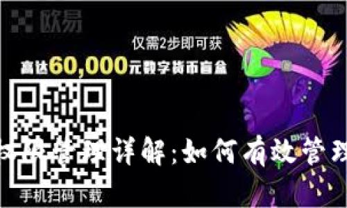 : TP钱包权限管理详解：如何有效管理资产安全
