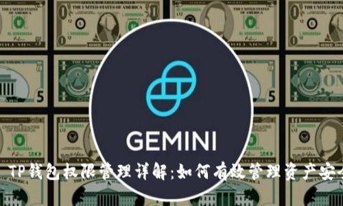 : TP钱包权限管理详解：如何有效管理资产安全