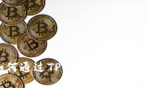 SHIB社区如何通过TP钱包增加SHIB代币的数量