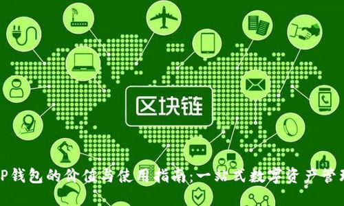 TP钱包的价值与使用指南：一站式数字资产管理