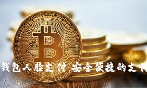 安卓TP钱包人脸支付：安全便捷的支付新方式
