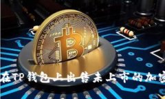 如何在TP钱包上出售未上市的加密货币