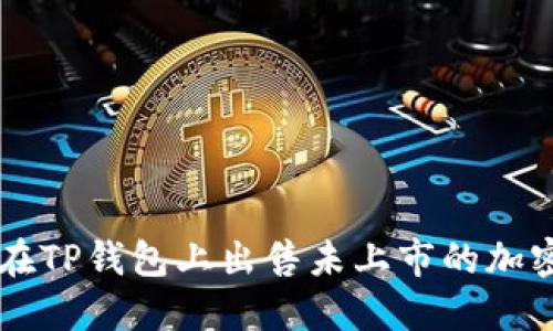 如何在TP钱包上出售未上市的加密货币