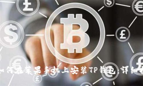 : 如何在苹果手机上安装TP钱包：详细指南