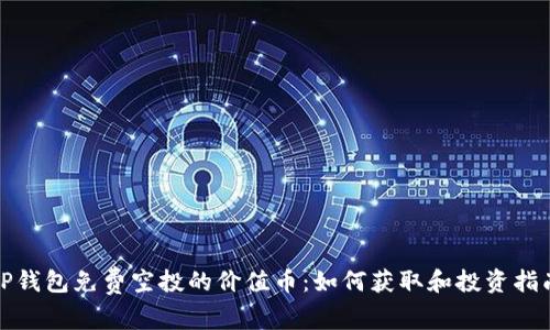 TP钱包免费空投的价值币：如何获取和投资指南