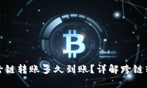 TP钱包跨链转账多久到账？详解跨链转账时效