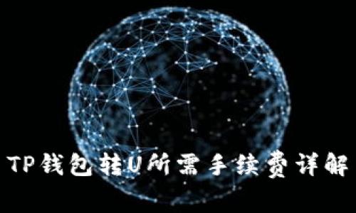 TP钱包转U所需手续费详解