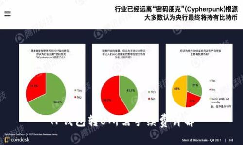 TP钱包转U所需手续费详解